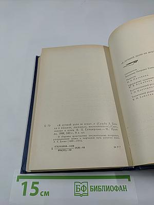 Я лучшей доли не искал...: Судьба Александра Блока в письмах, дневниках, воспоминаниях