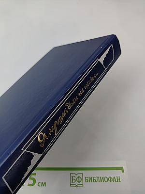 Я лучшей доли не искал...: Судьба Александра Блока в письмах, дневниках, воспоминаниях