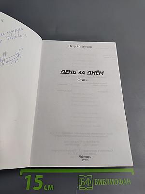 День за днём...