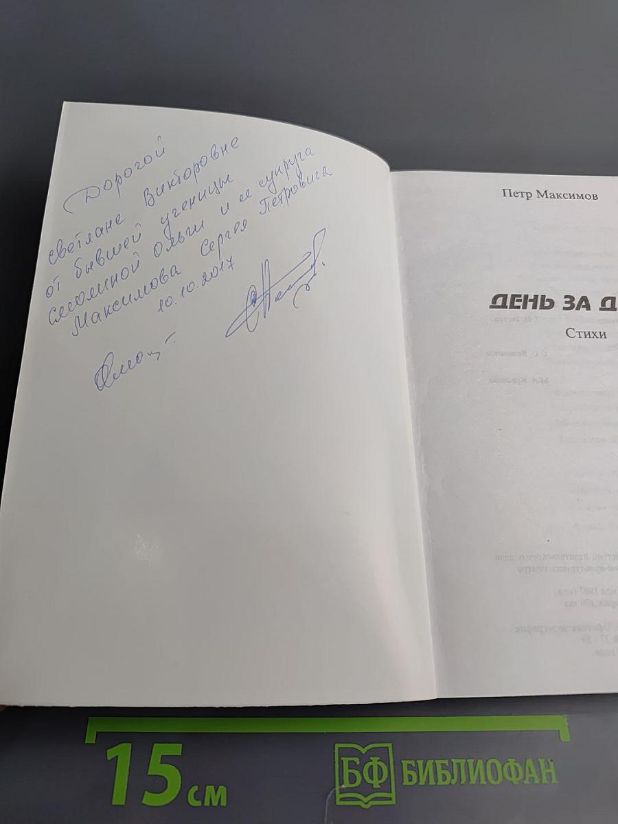 День за днём...