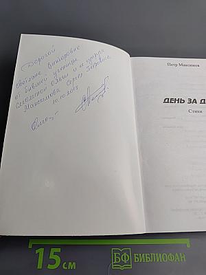 День за днём...