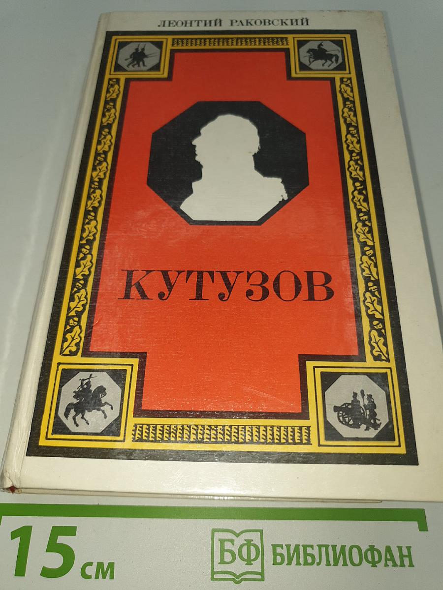 Кутузов