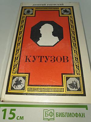 Кутузов