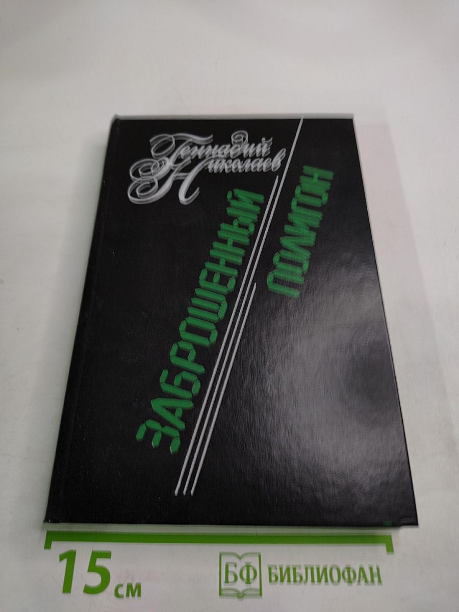 Заброшенный полигон