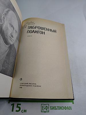 Заброшенный полигон