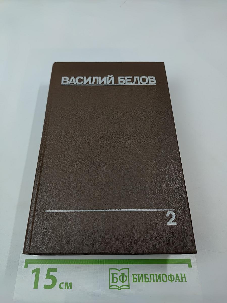 Собрание сочинений. Том 2