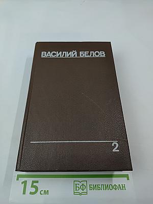 Собрание сочинений. Том 2