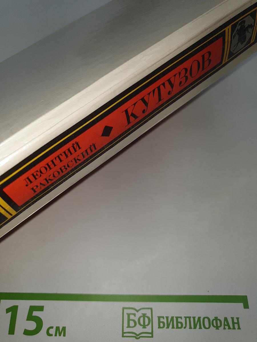 Кутузов
