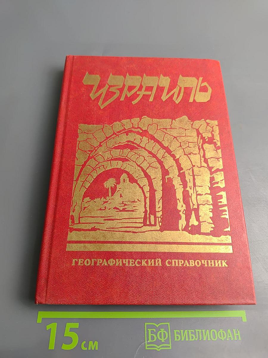 Израиль. Географический справочник
