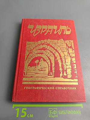 Израиль. Географический справочник