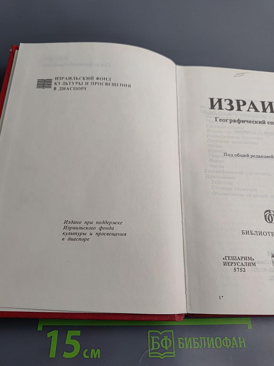 Израиль. Географический справочник