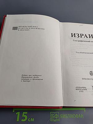 Израиль. Географический справочник