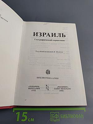 Израиль. Географический справочник