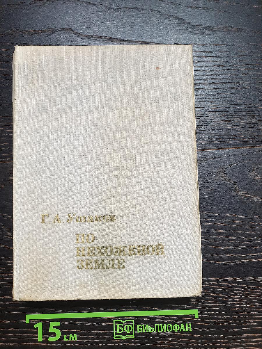 По нехоженой земле
