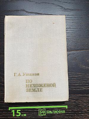 По нехоженой земле