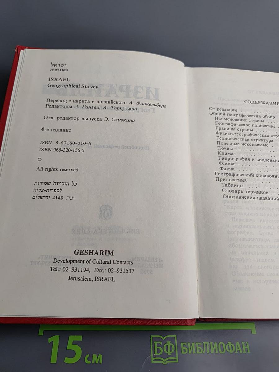 Израиль. Географический справочник