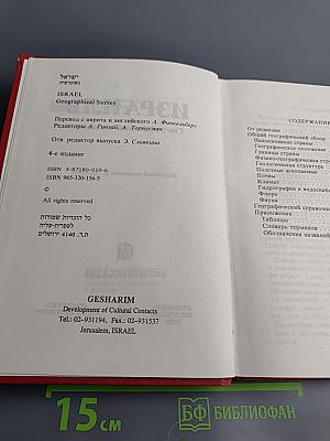 Израиль. Географический справочник