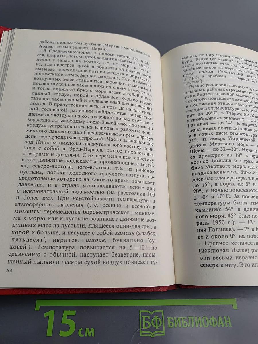 Израиль. Географический справочник