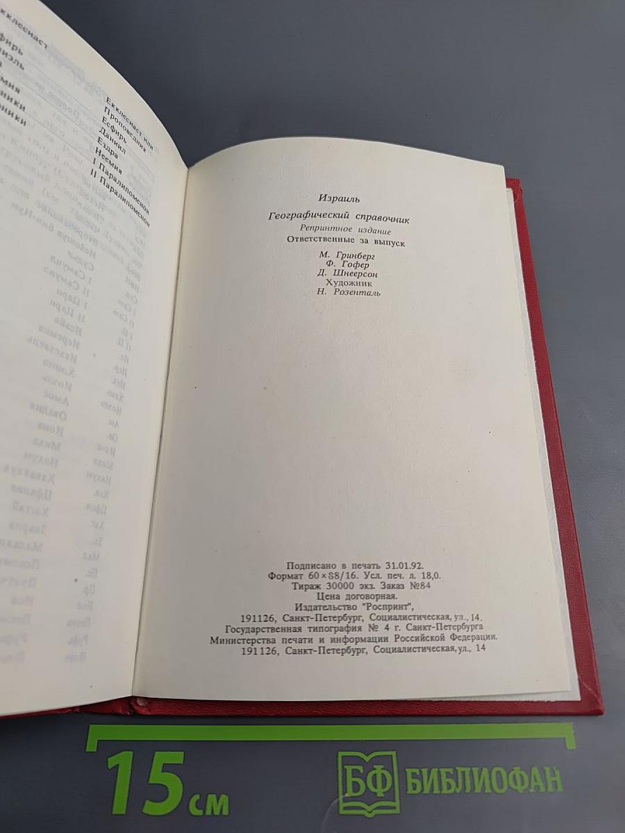 Израиль. Географический справочник