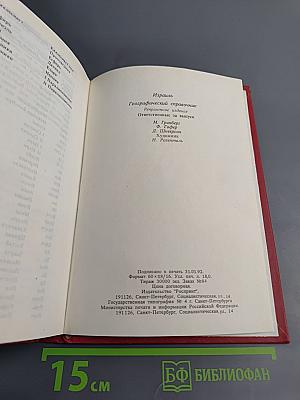 Израиль. Географический справочник