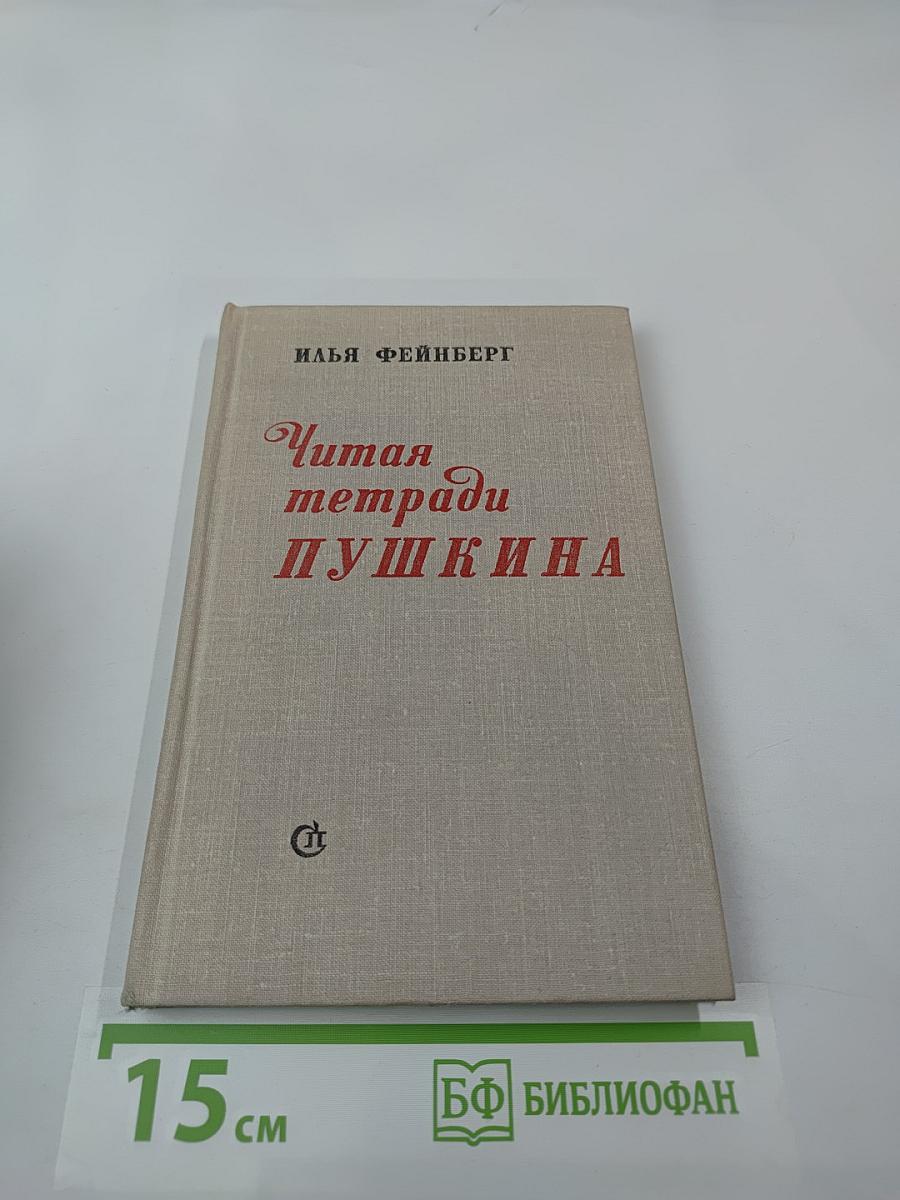 Читая тетради Пушкина