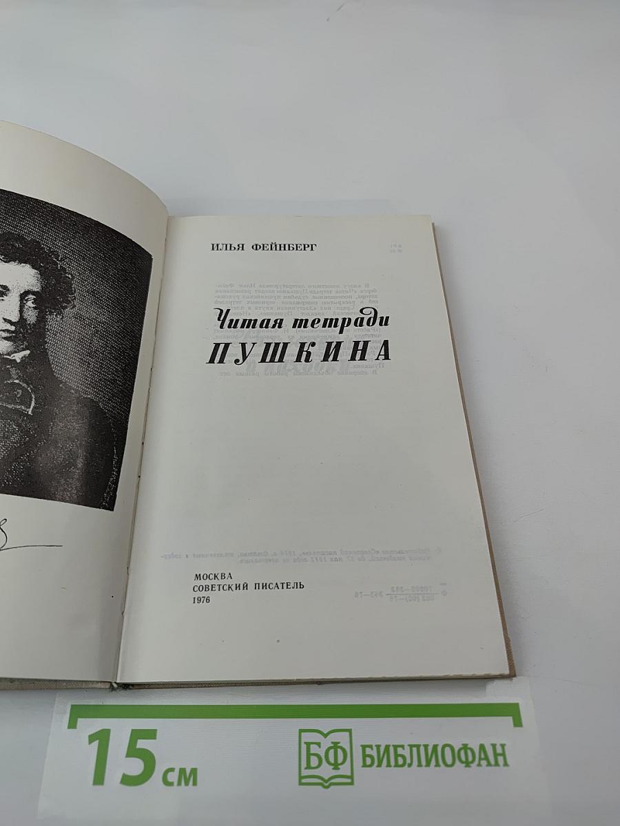 Читая тетради Пушкина