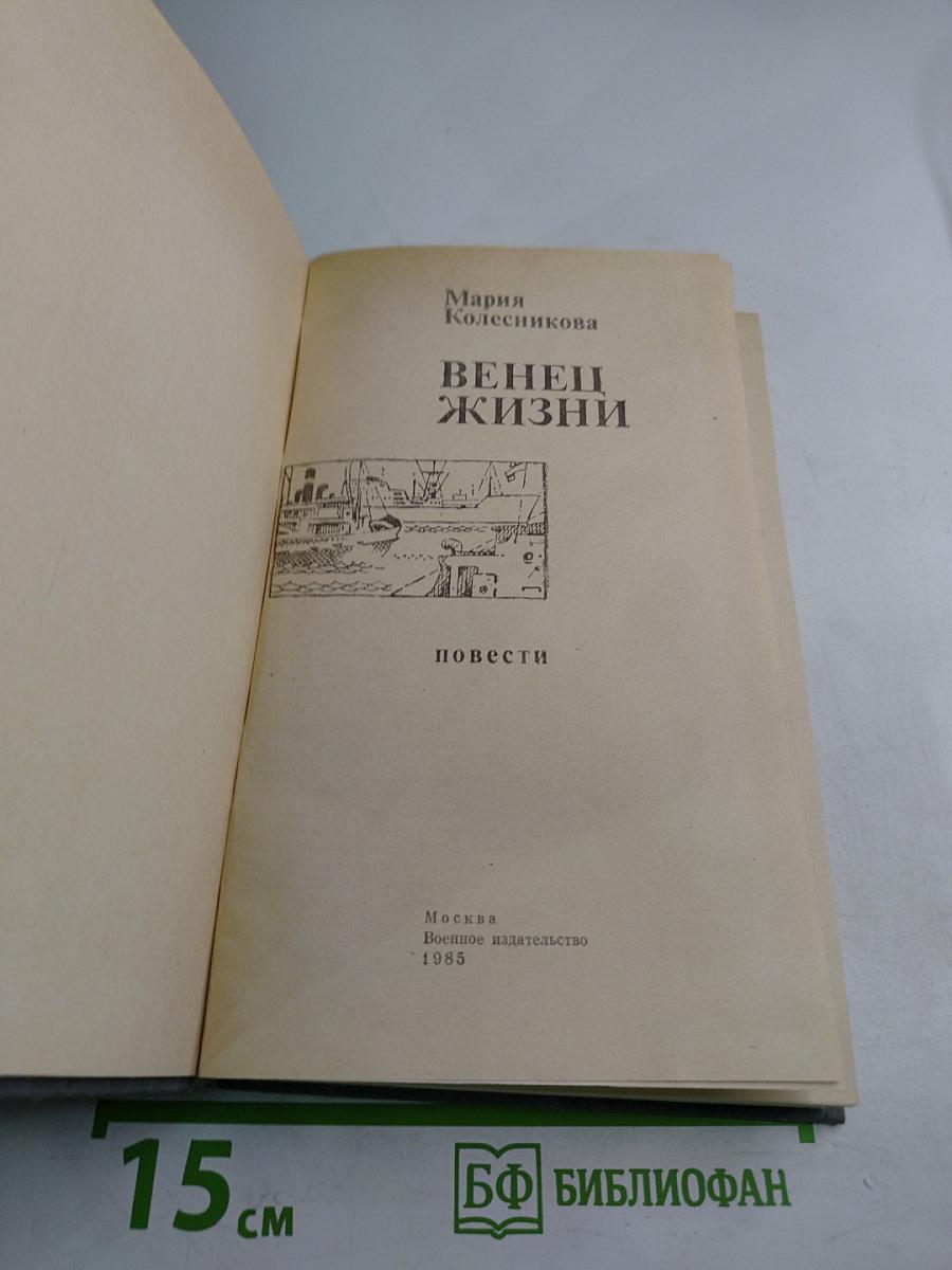 Венец жизни