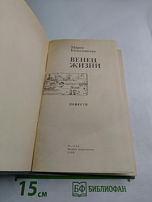 Венец жизни