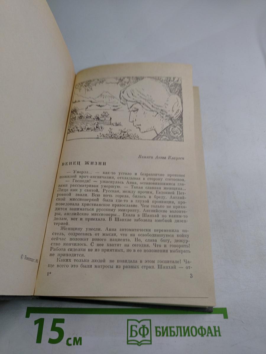 Венец жизни