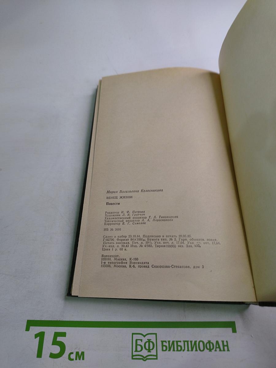 Венец жизни