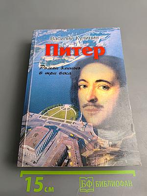 Питер