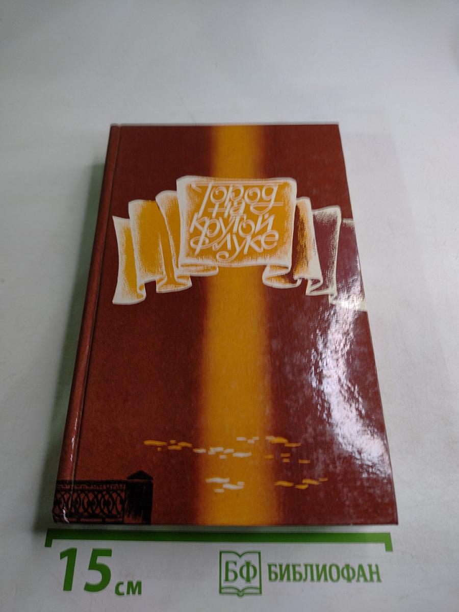 Город на крутой луке