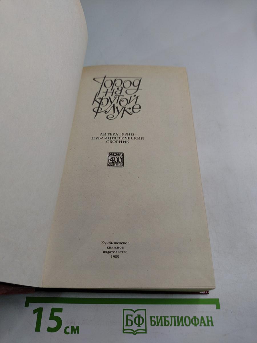 Город на крутой луке