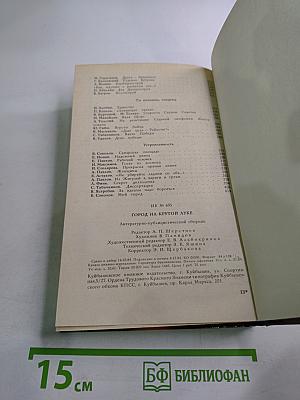 Город на крутой луке