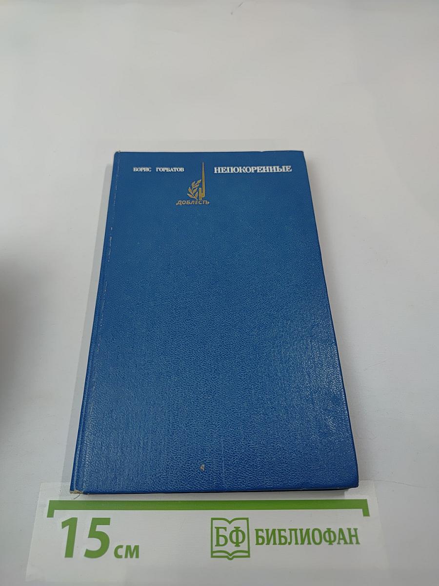 Непокоренные