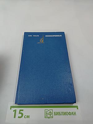 Непокоренные