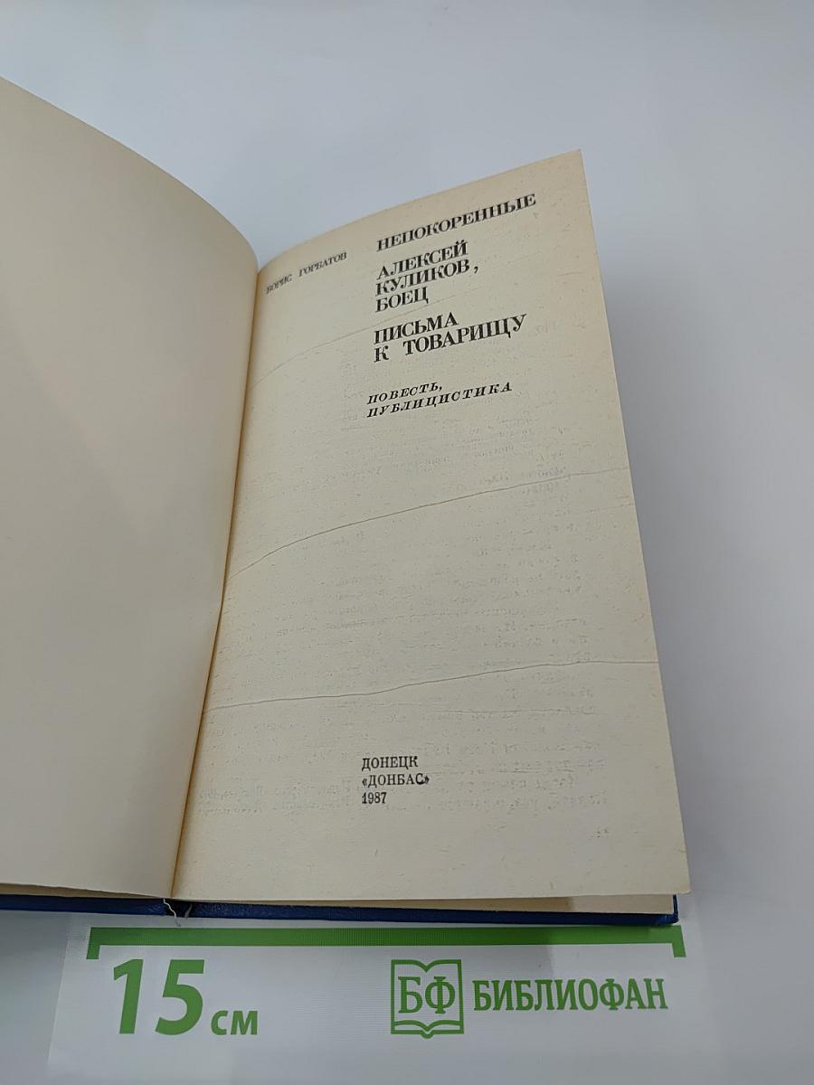 Непокоренные