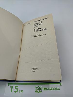 Непокоренные