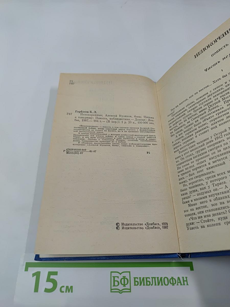 Непокоренные