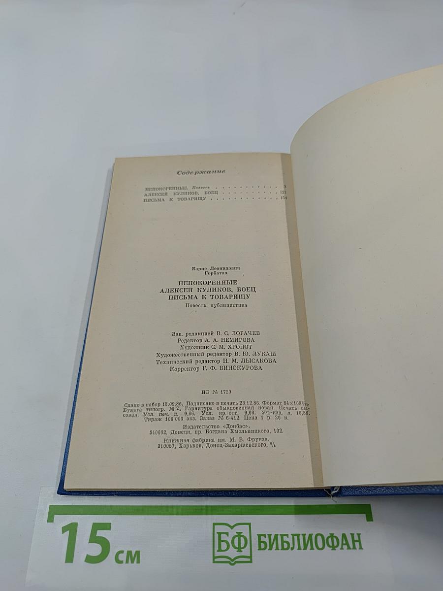 Непокоренные