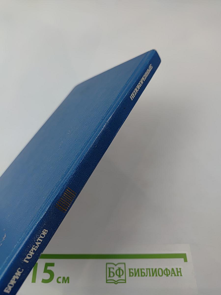 Непокоренные