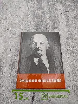 Центральный музей В.И. ЛЕНИНА