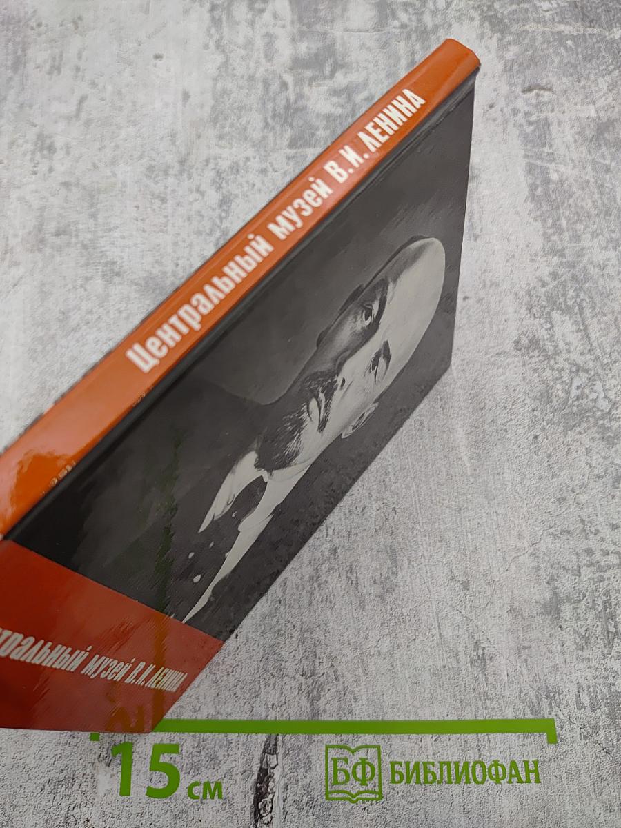 Центральный музей В.И. ЛЕНИНА