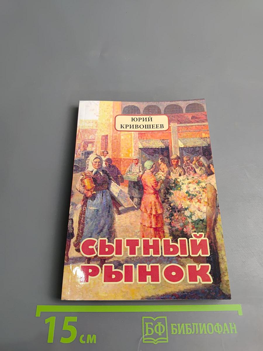 Сытный рынок