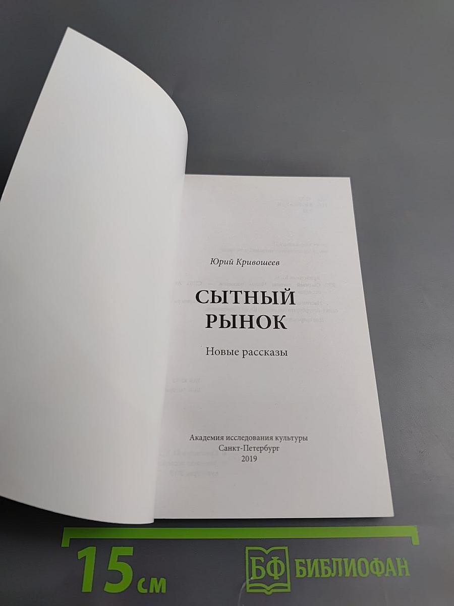 Сытный рынок