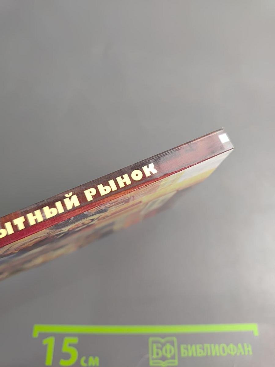 Сытный рынок