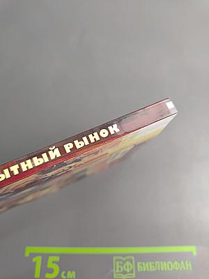 Сытный рынок