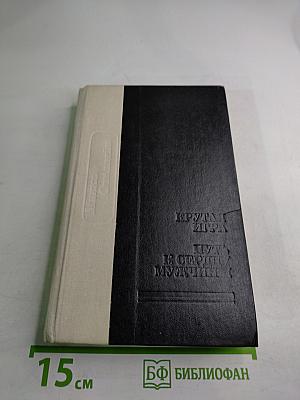 Крутая игра. Путь к сердцу мужчины