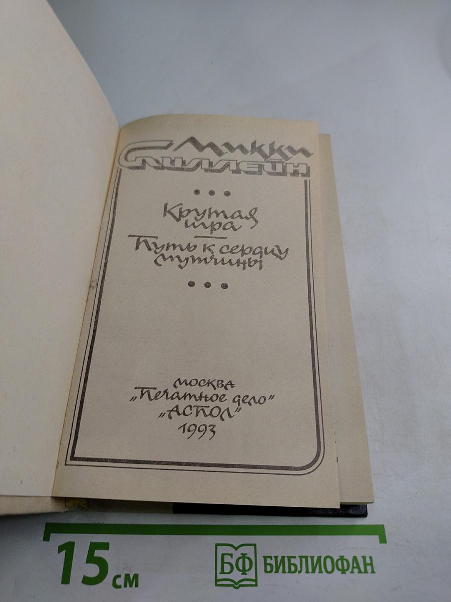 Крутая игра. Путь к сердцу мужчины