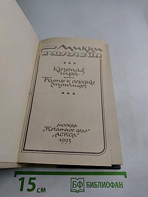 Крутая игра. Путь к сердцу мужчины